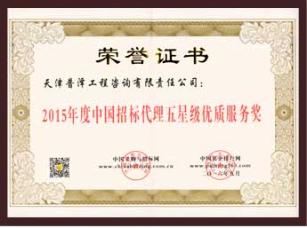 2015 五星级优质服务奖