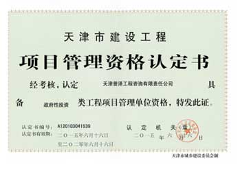 项目管理资格