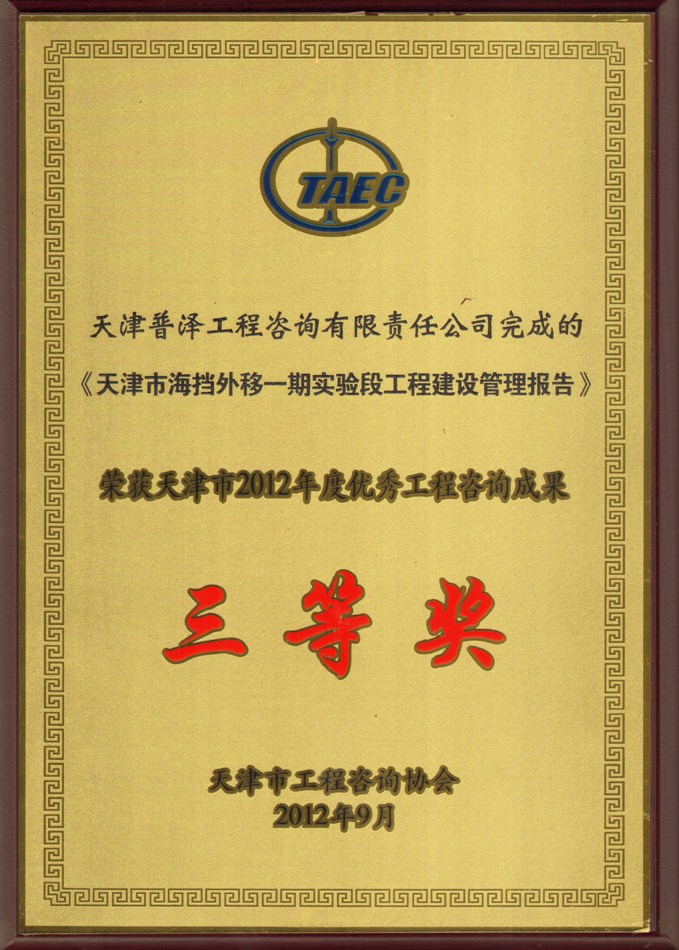 《天津市海挡外移一期实验段工程建设管理报告》荣获天津市2012年度优秀工程咨询成果三等奖