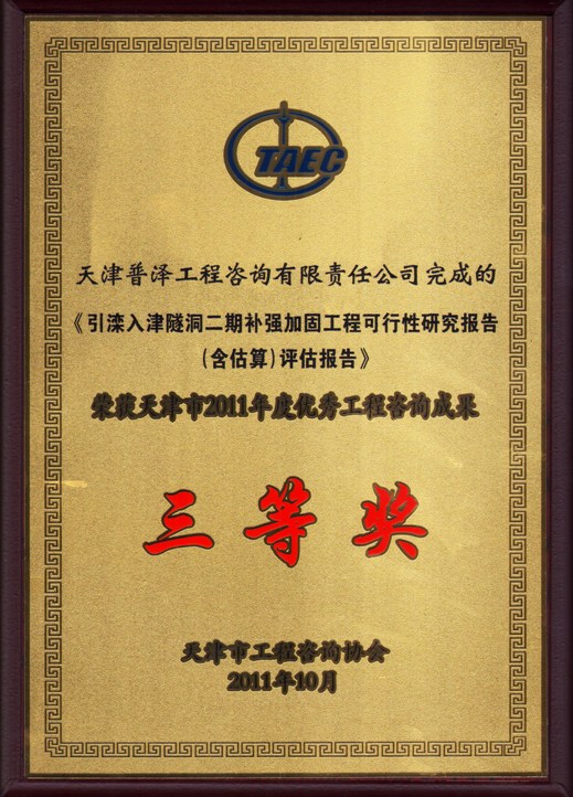 《引滦入津隧洞二期补强加固工程可行性研究报告（含概算）评估报告》荣获天津市2011年度优秀工程咨询成果三等奖